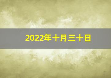 2022年十月三十日