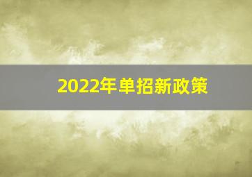 2022年单招新政策