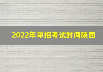 2022年单招考试时间陕西