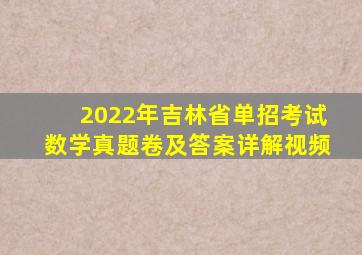 2022年吉林省单招考试数学真题卷及答案详解视频