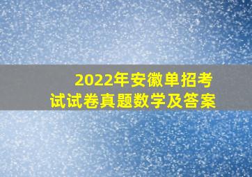 2022年安徽单招考试试卷真题数学及答案