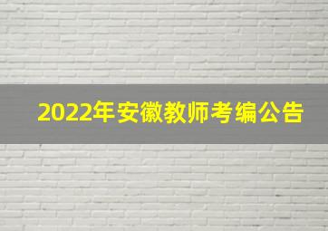 2022年安徽教师考编公告