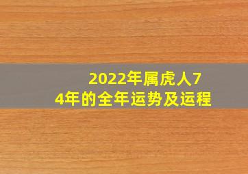 2022年属虎人74年的全年运势及运程