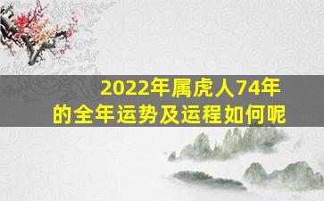 2022年属虎人74年的全年运势及运程如何呢