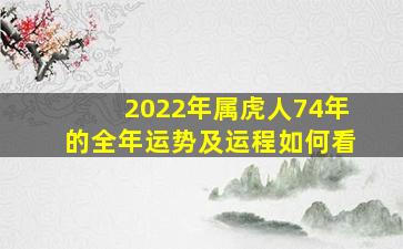 2022年属虎人74年的全年运势及运程如何看