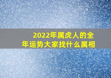 2022年属虎人的全年运势大家找什么属相