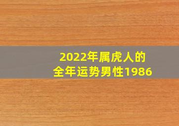 2022年属虎人的全年运势男性1986