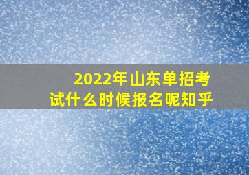 2022年山东单招考试什么时候报名呢知乎