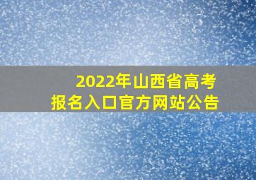 2022年山西省高考报名入口官方网站公告