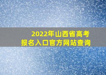 2022年山西省高考报名入口官方网站查询