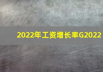 2022年工资增长率G2022