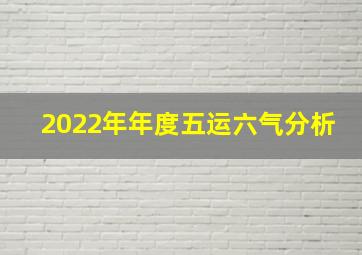 2022年年度五运六气分析