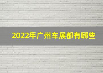 2022年广州车展都有哪些