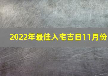 2022年最佳入宅吉日11月份