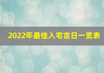 2022年最佳入宅吉日一览表