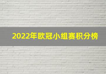 2022年欧冠小组赛积分榜