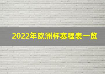 2022年欧洲杯赛程表一览