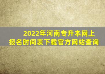 2022年河南专升本网上报名时间表下载官方网站查询