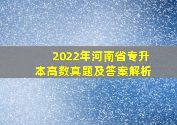 2022年河南省专升本高数真题及答案解析