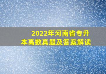 2022年河南省专升本高数真题及答案解读