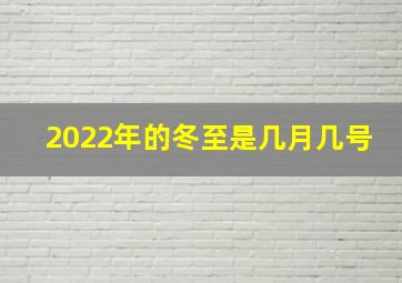 2022年的冬至是几月几号