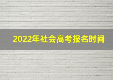 2022年社会高考报名时间