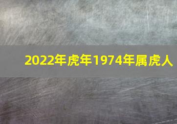 2022年虎年1974年属虎人