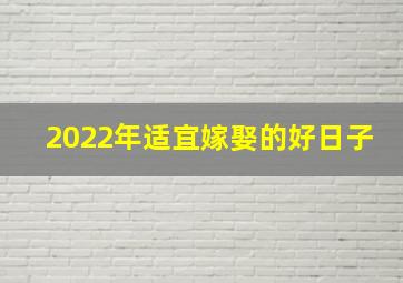 2022年适宜嫁娶的好日子