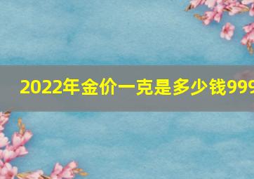 2022年金价一克是多少钱999