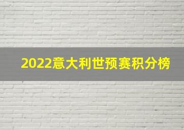 2022意大利世预赛积分榜