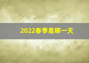 2022春季是哪一天