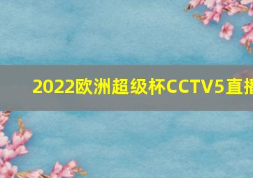 2022欧洲超级杯CCTV5直播