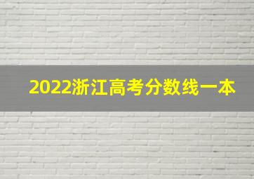 2022浙江高考分数线一本