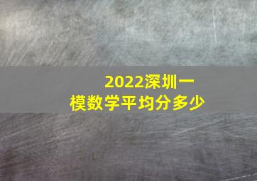 2022深圳一模数学平均分多少