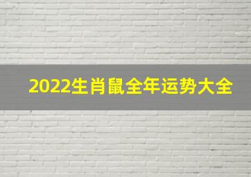 2022生肖鼠全年运势大全