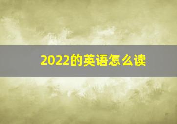 2022的英语怎么读