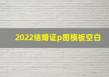 2022结婚证p图模板空白