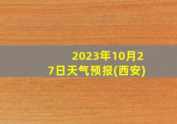 2023年10月27日天气预报(西安)