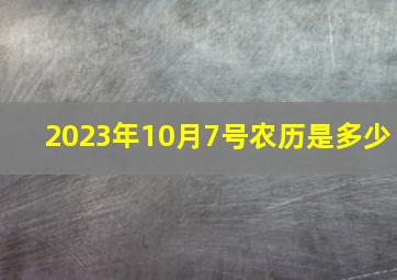 2023年10月7号农历是多少