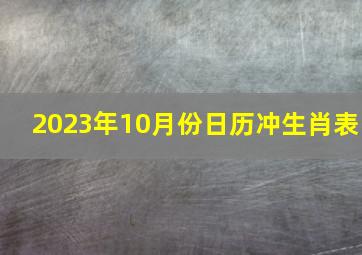 2023年10月份日历冲生肖表