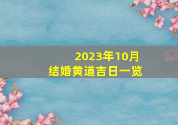 2023年10月结婚黄道吉日一览