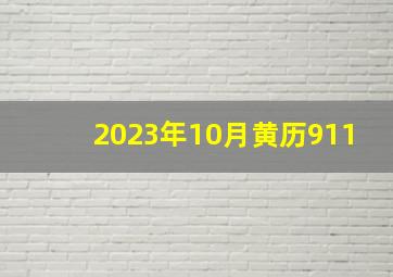 2023年10月黄历911