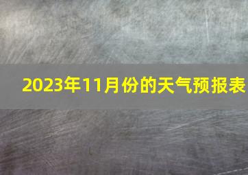 2023年11月份的天气预报表