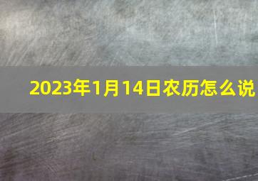 2023年1月14日农历怎么说