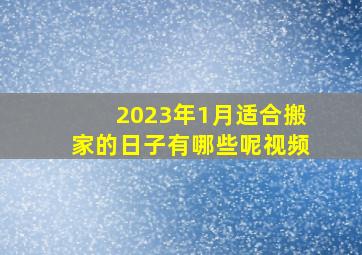 2023年1月适合搬家的日子有哪些呢视频