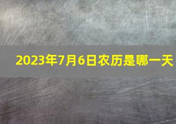 2023年7月6日农历是哪一天