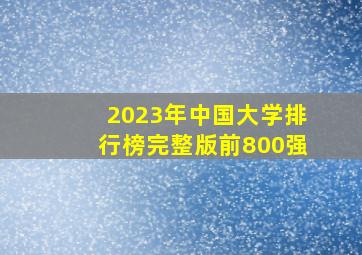 2023年中国大学排行榜完整版前800强