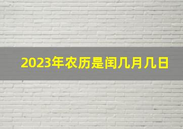 2023年农历是闰几月几日