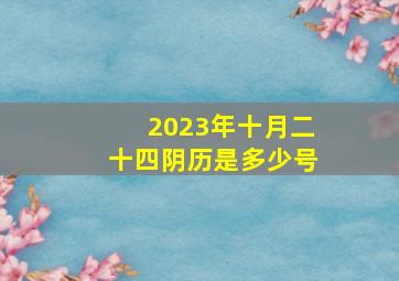 2023年十月二十四阴历是多少号