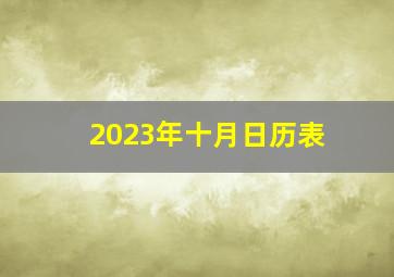 2023年十月日历表